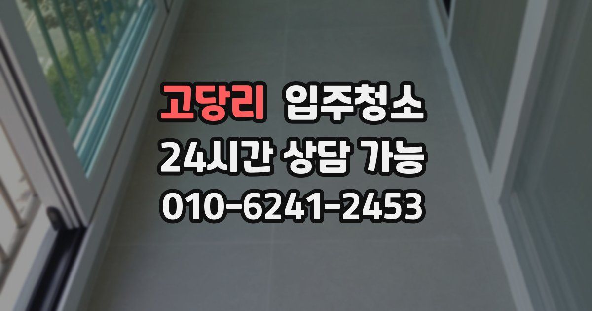 고당리 입주청소