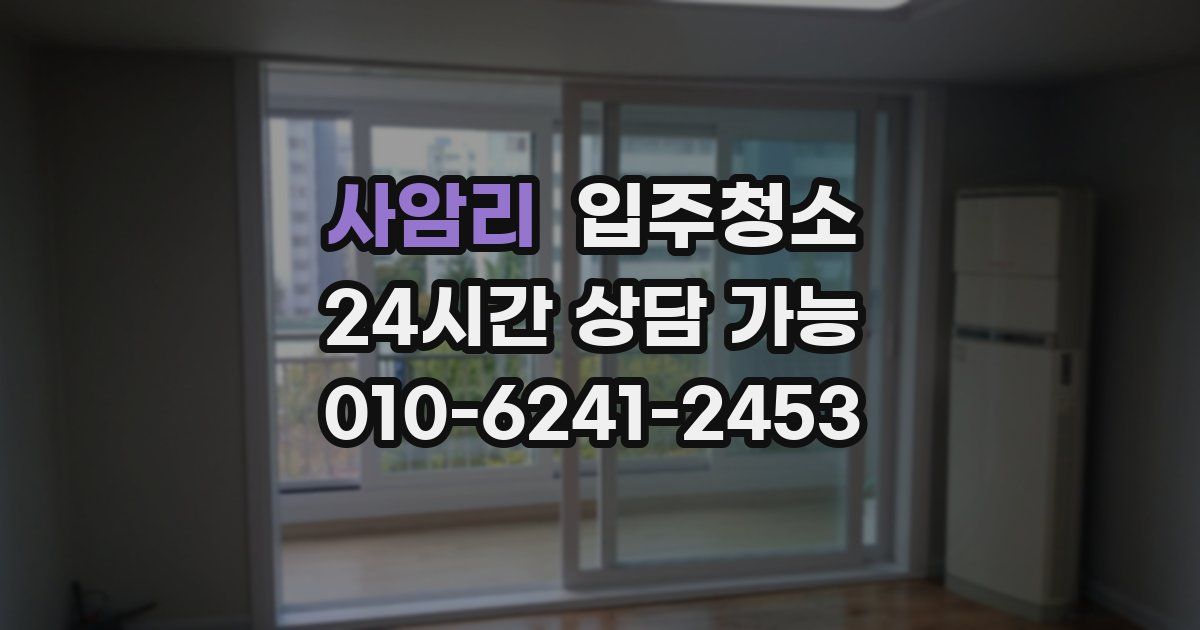 사암리 입주청소