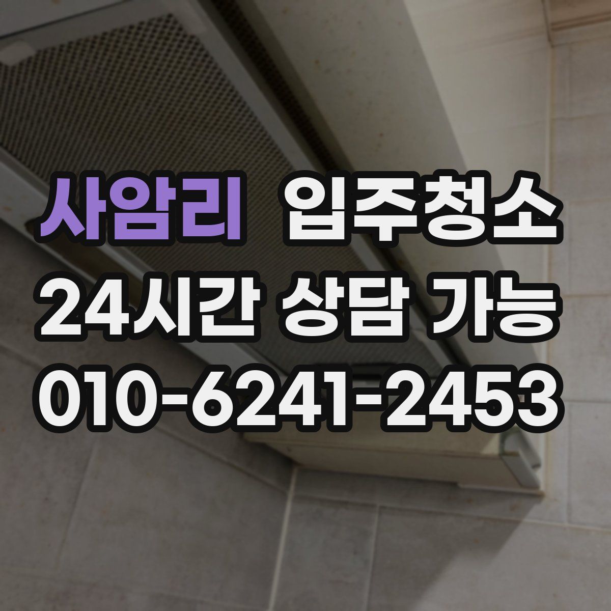 사암리 원룸청소