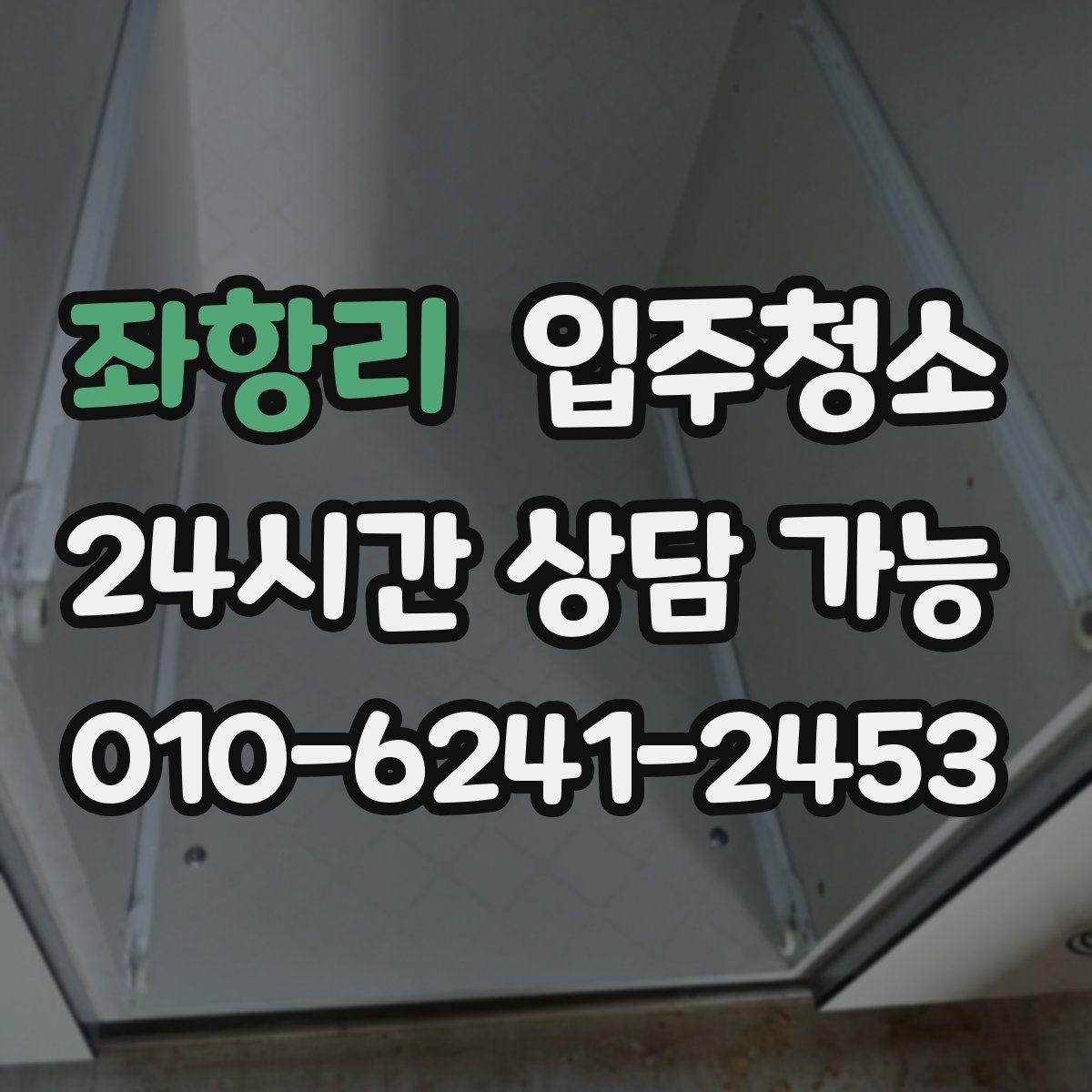 좌항리 원룸청소