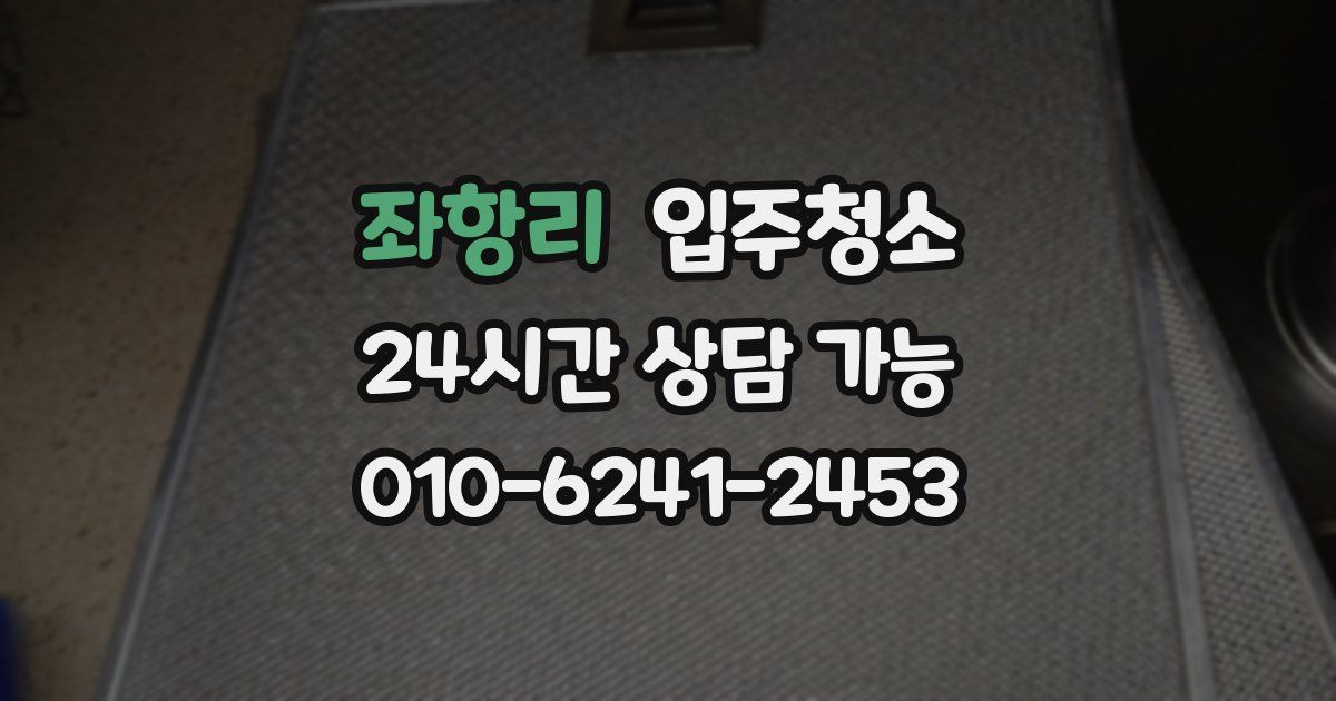 좌항리 입주청소