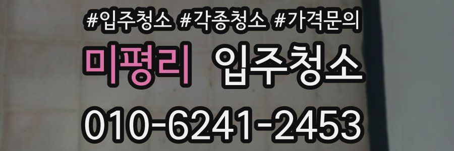 미평리 이사청소