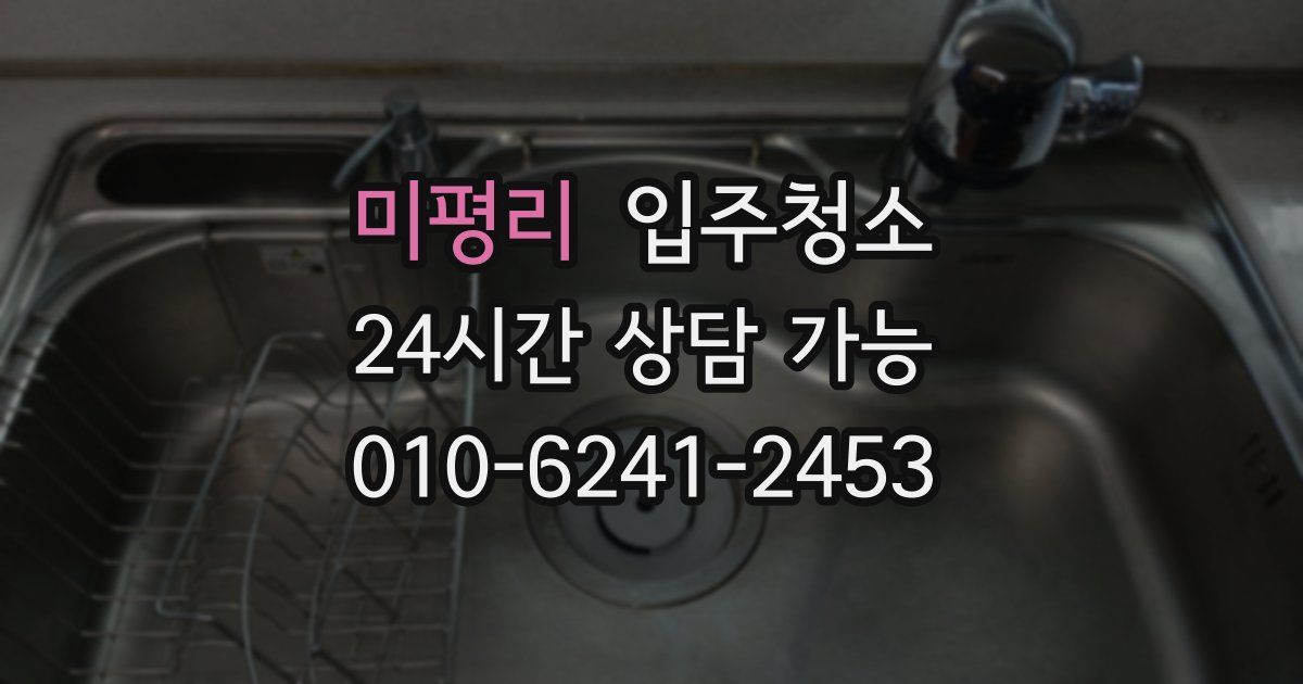 미평리 입주청소