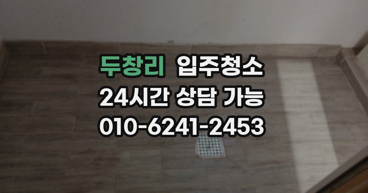 두창리 입주청소