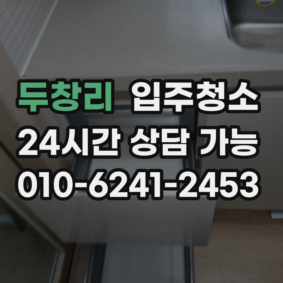 두창리 원룸청소