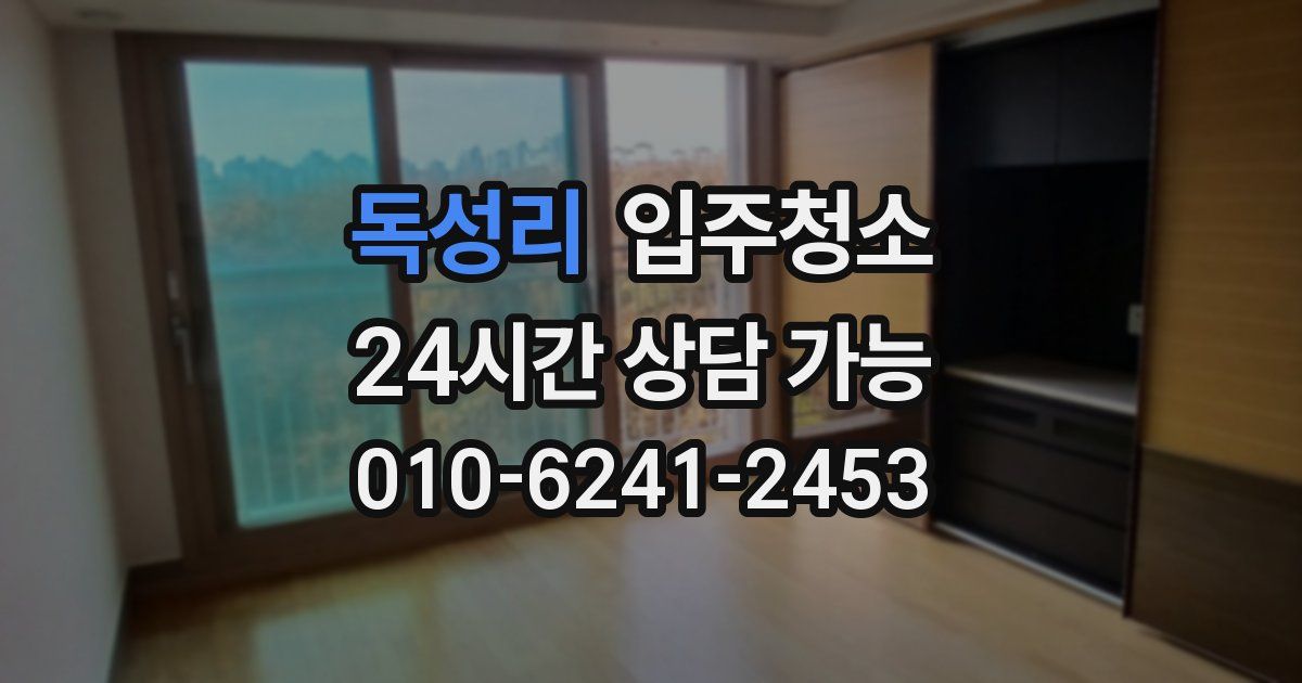 독성리 입주청소