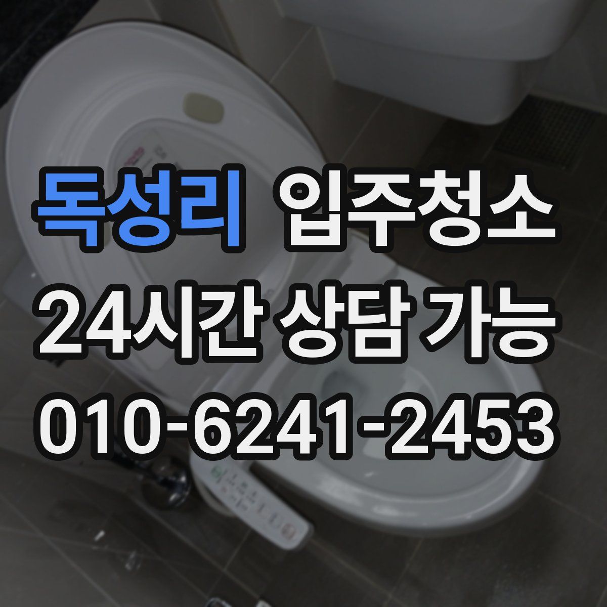 독성리 원룸청소