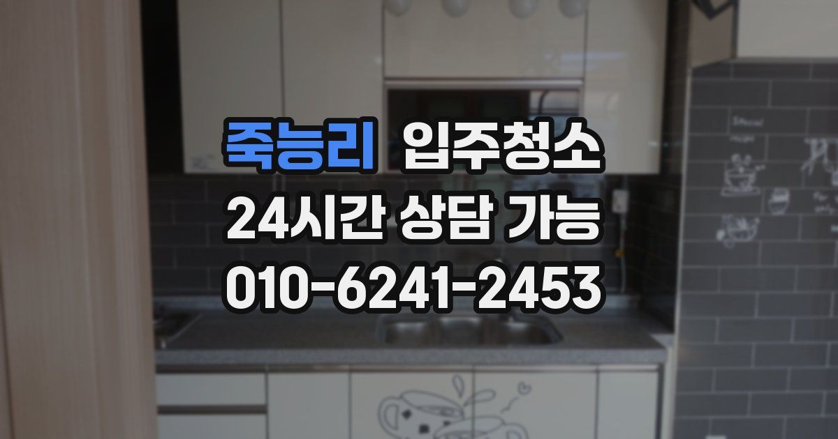 죽능리 입주청소