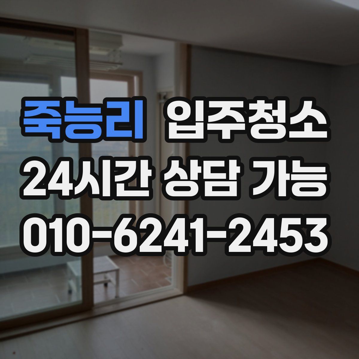 죽능리 원룸청소