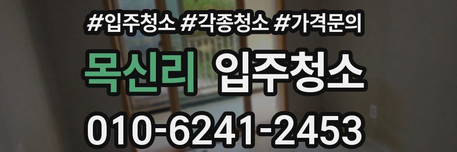 목신리 이사청소