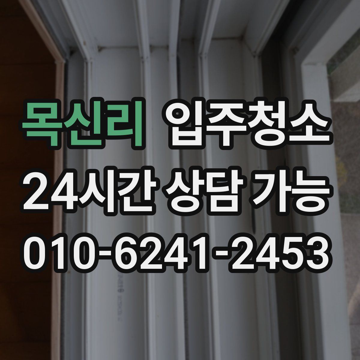 목신리 원룸청소