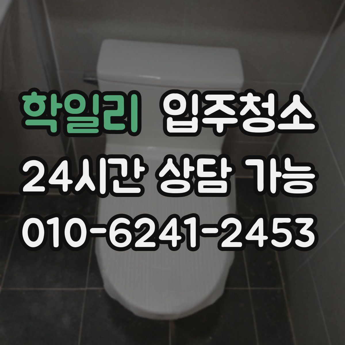 학일리 원룸청소