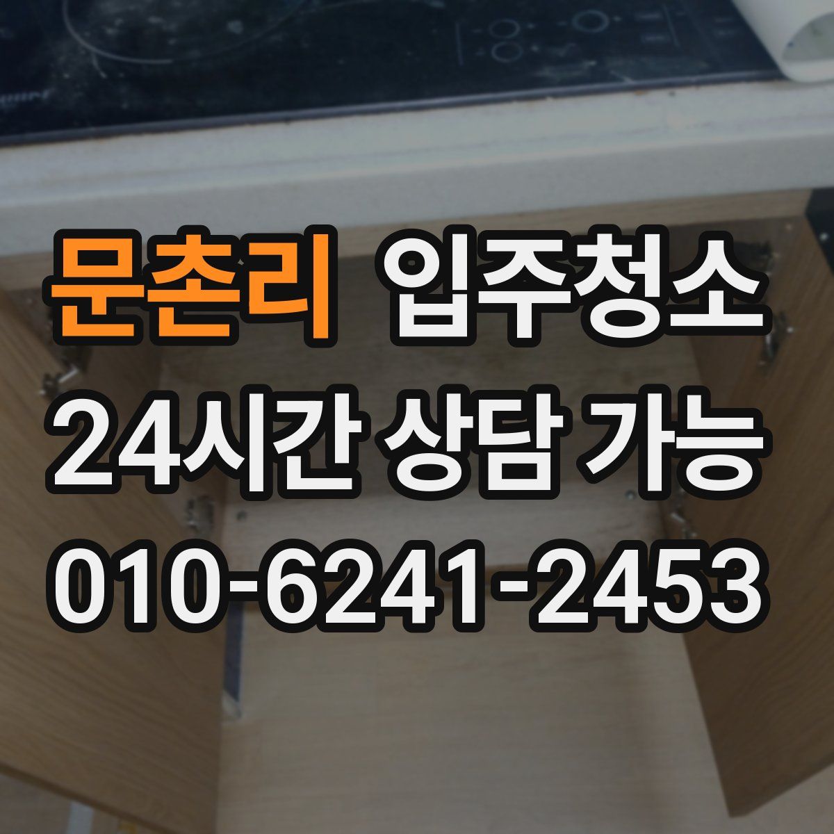 문촌리 원룸청소