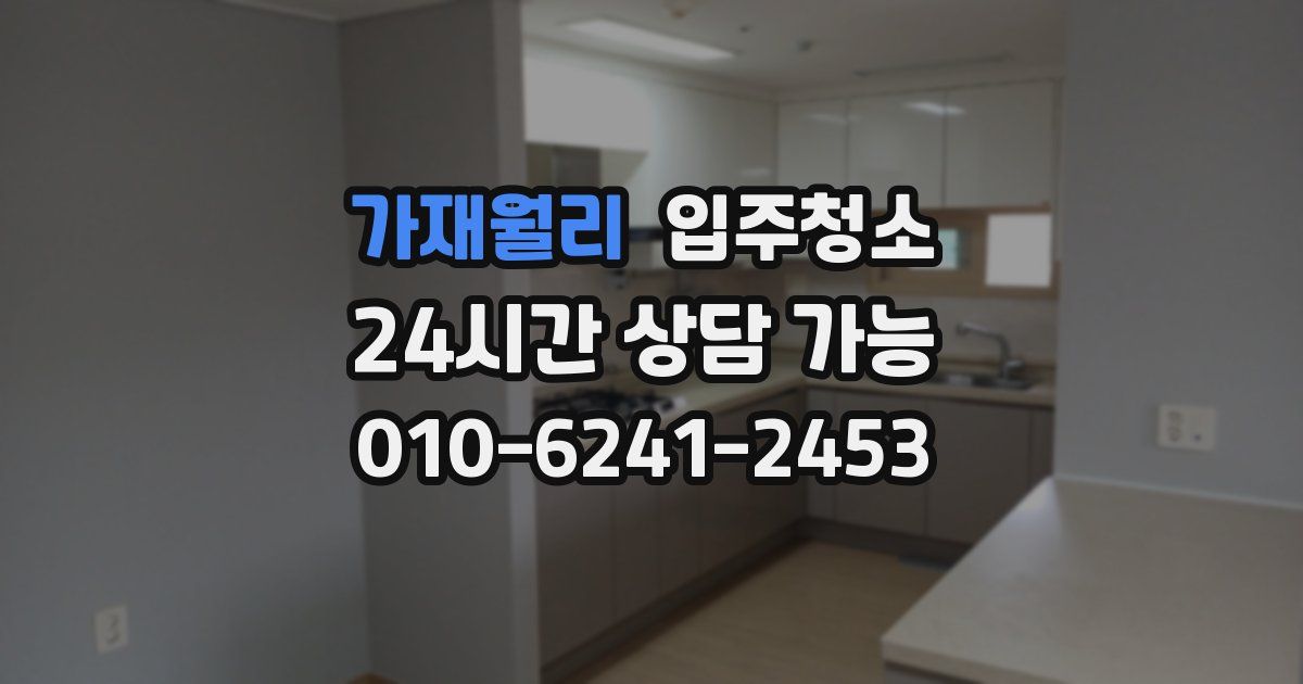 가재월리 입주청소