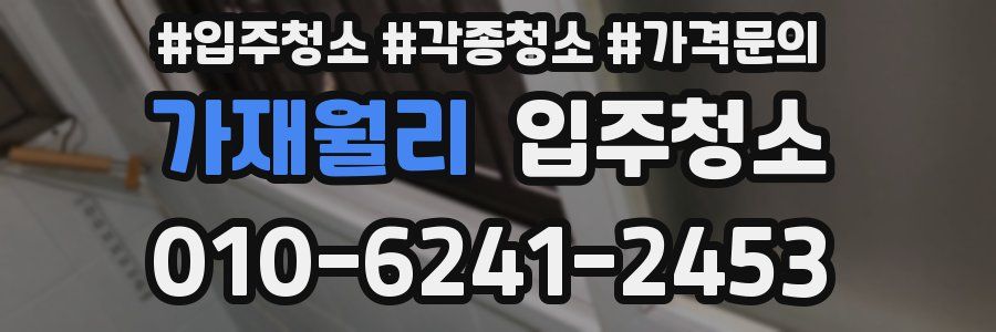 가재월리 이사청소