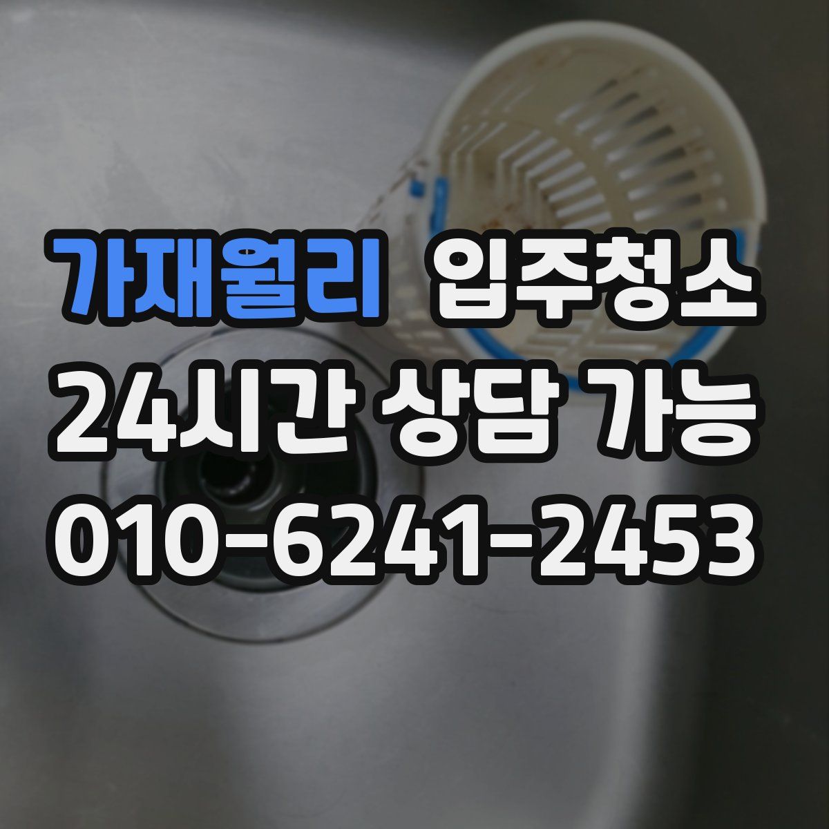 가재월리 원룸청소