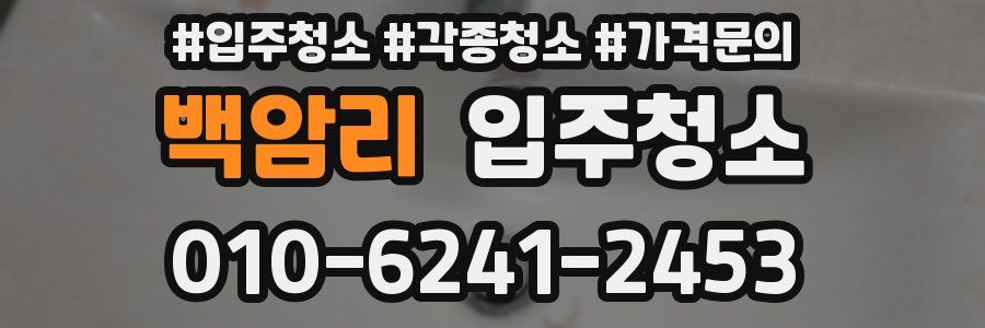 백암리 이사청소