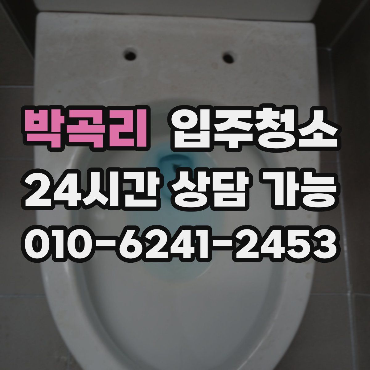 박곡리 원룸청소