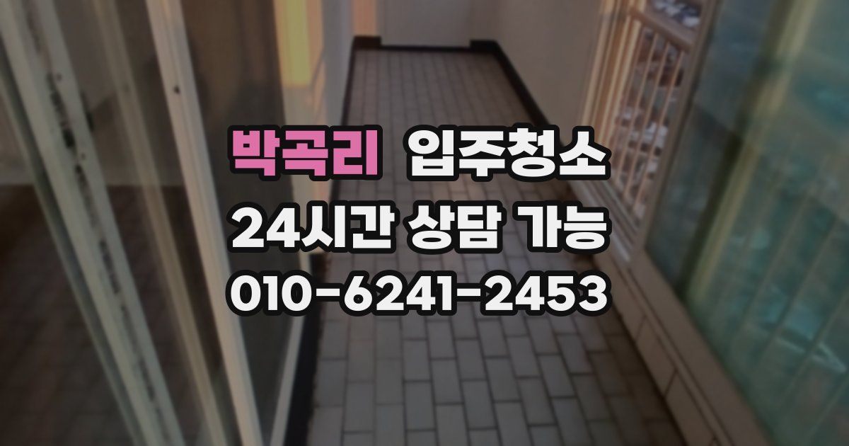 박곡리 입주청소