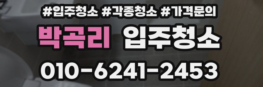 박곡리 이사청소