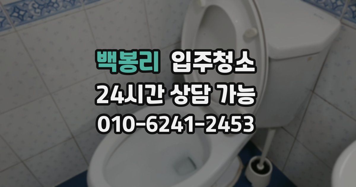 백봉리 입주청소