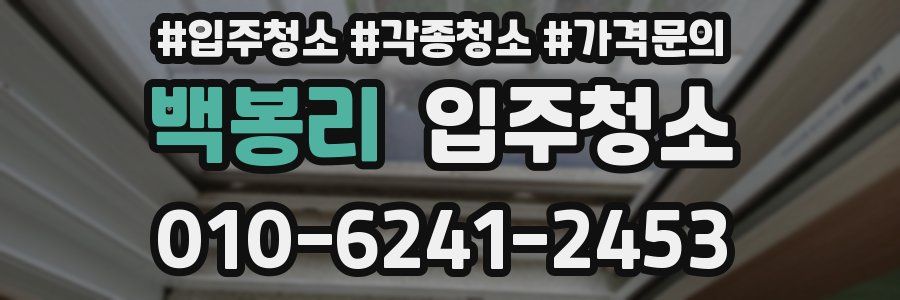 백봉리 이사청소