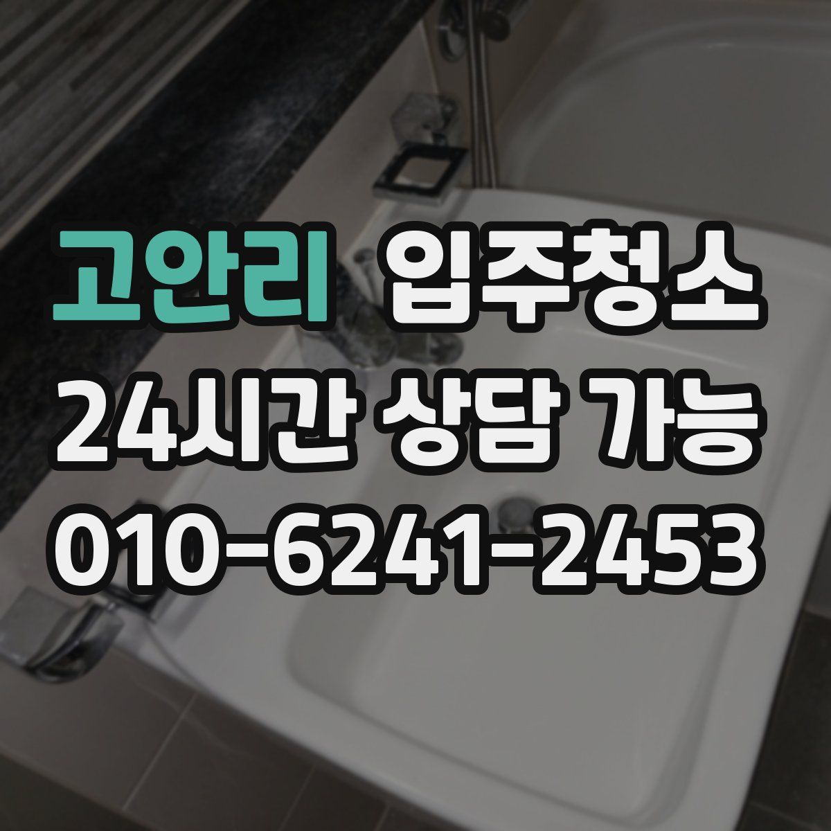 고안리 원룸청소