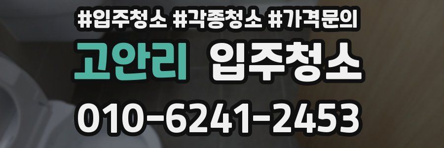 고안리 이사청소