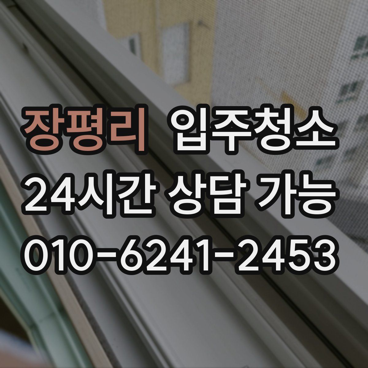 장평리 원룸청소