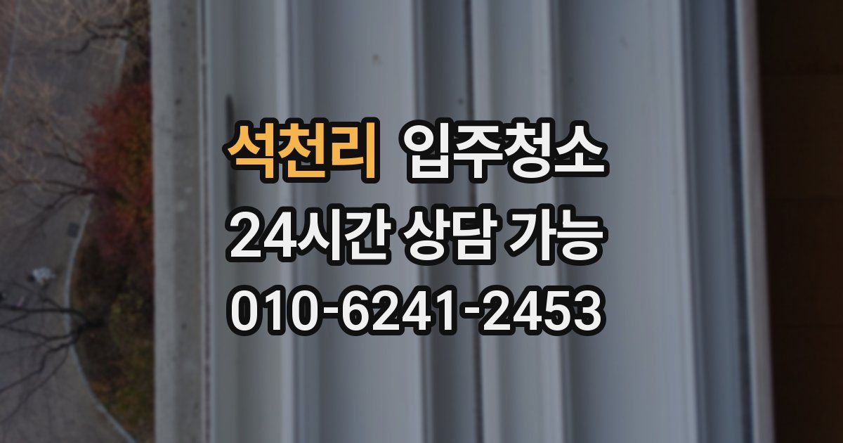 석천리 입주청소