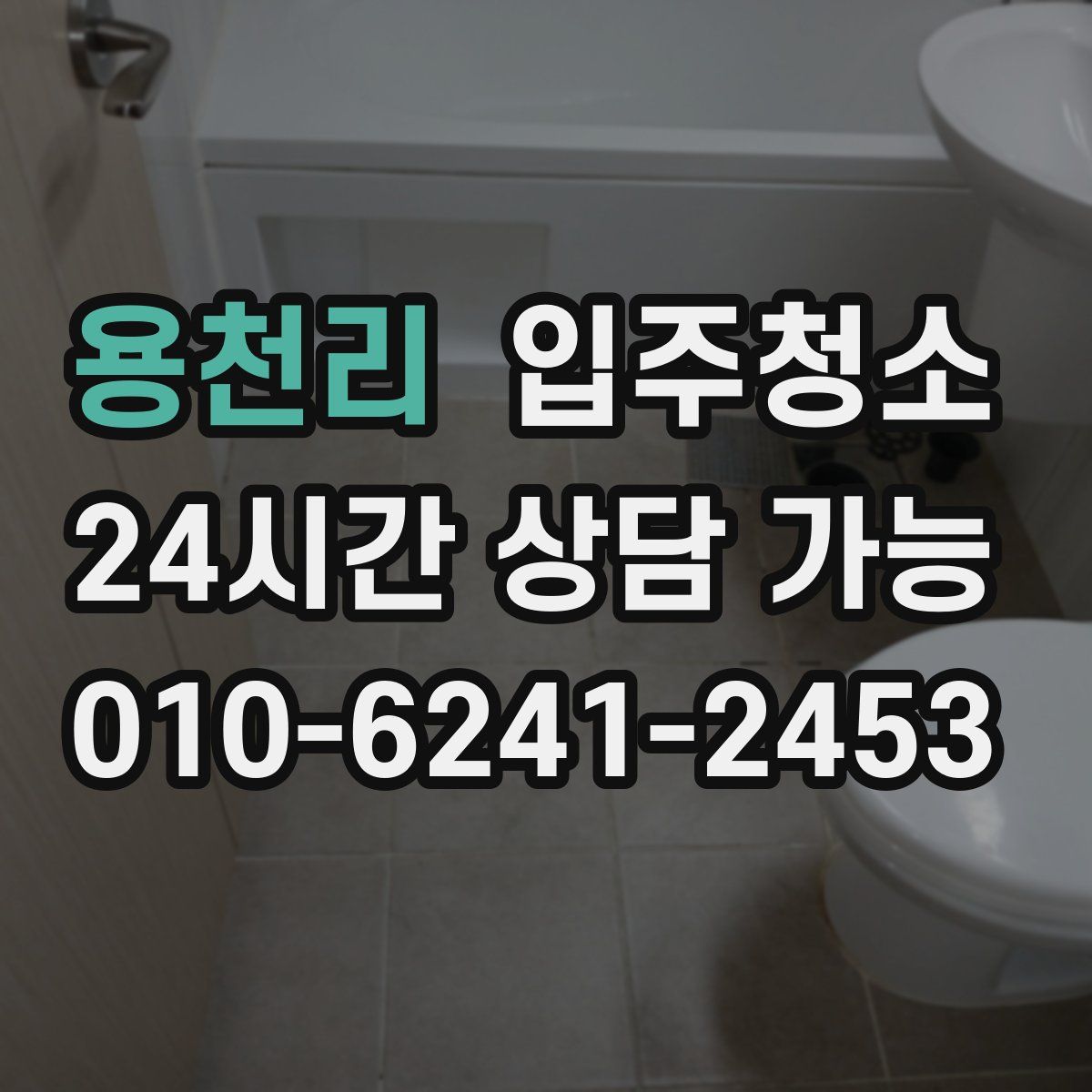 용천리 원룸청소