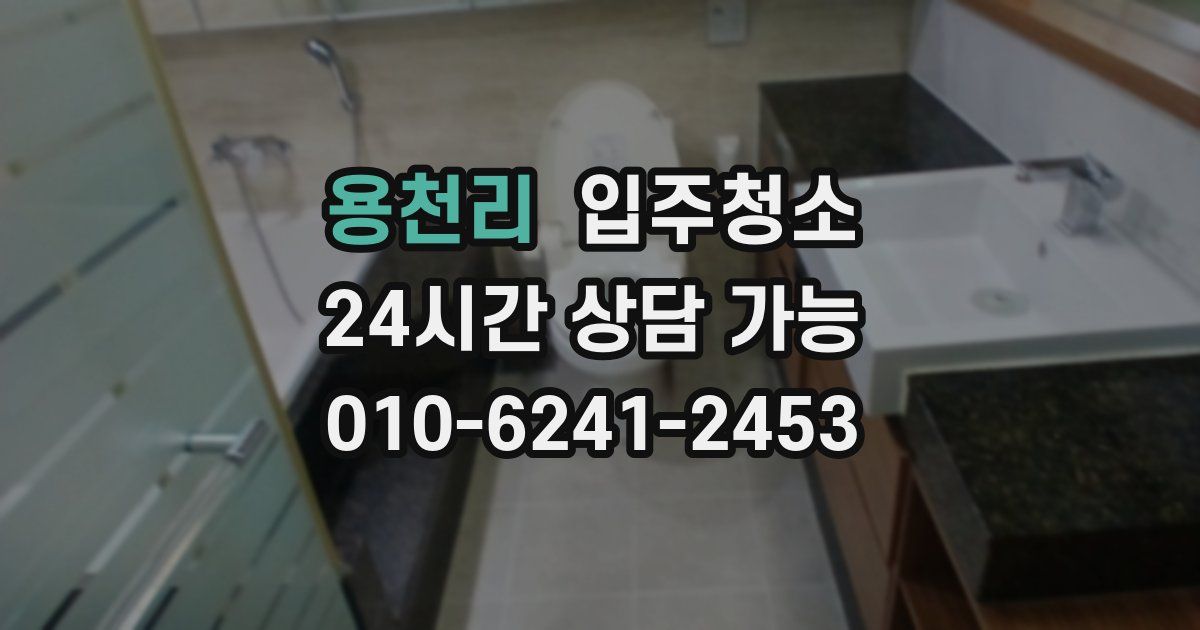 용천리 입주청소