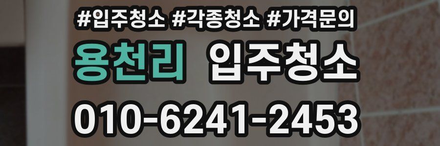 용천리 이사청소