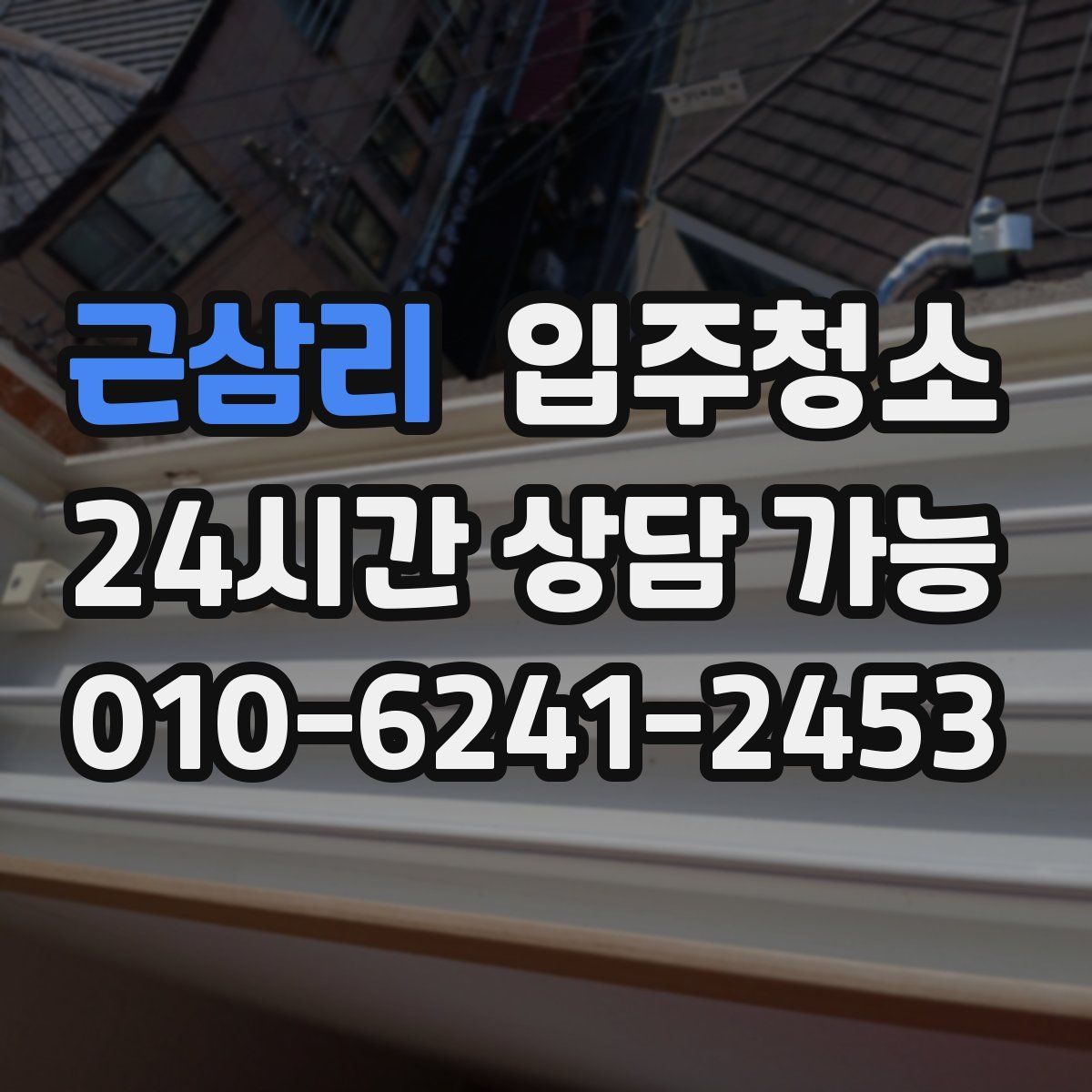 근삼리 원룸청소