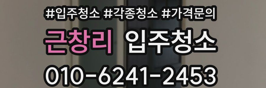 근창리 이사청소