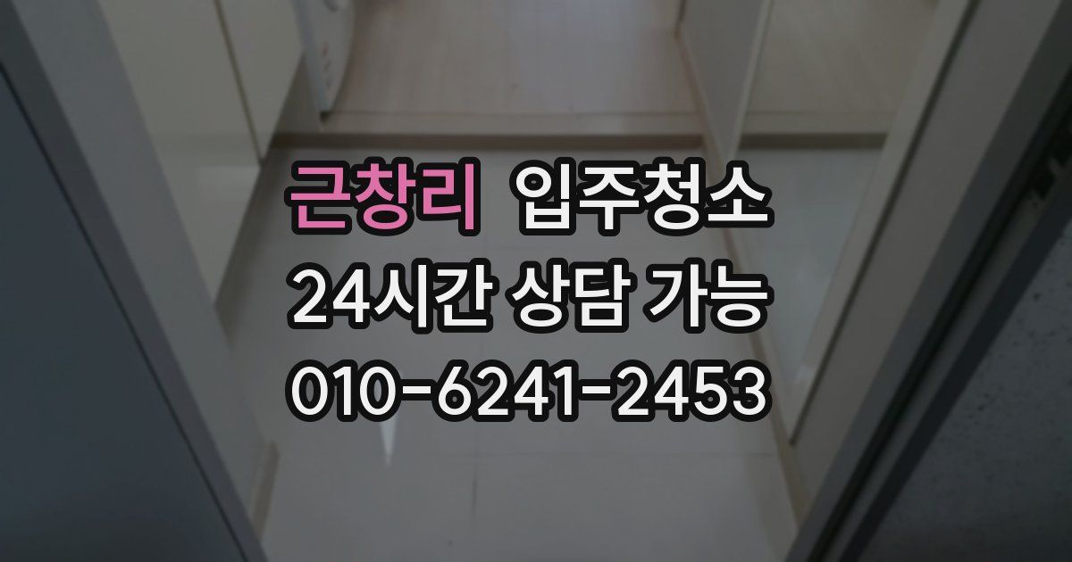 근창리 입주청소