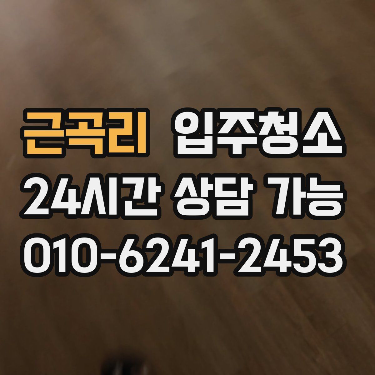 근곡리 원룸청소