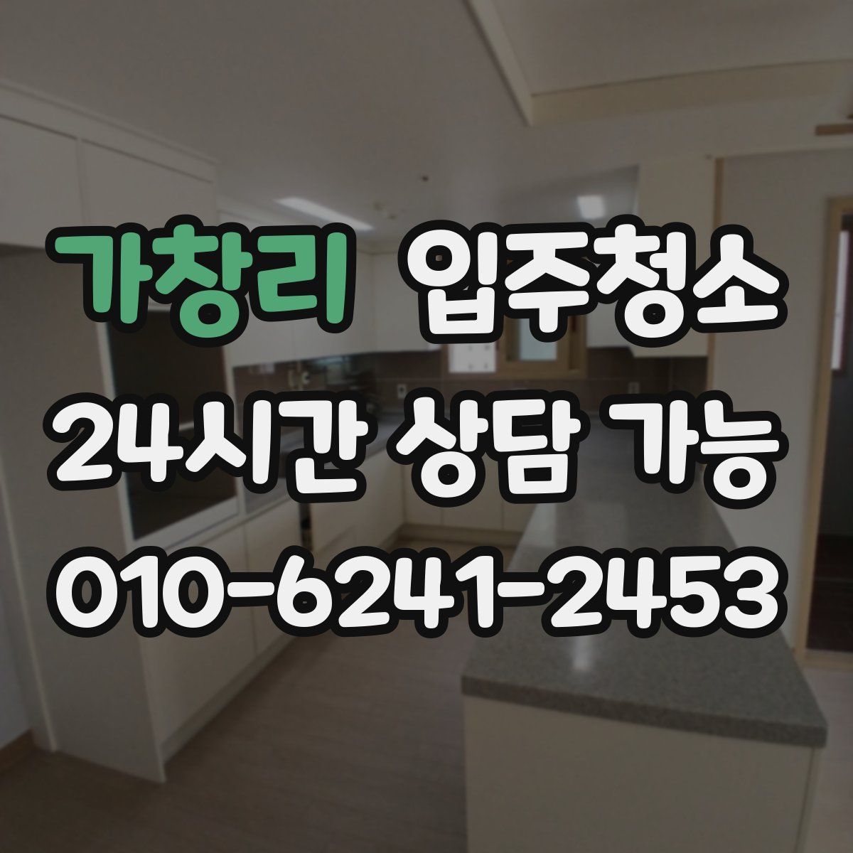 가창리 원룸청소