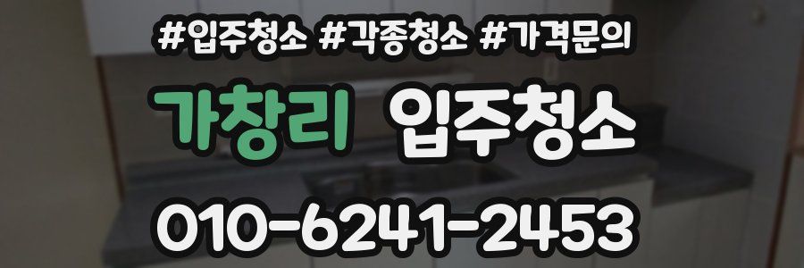 가창리 이사청소