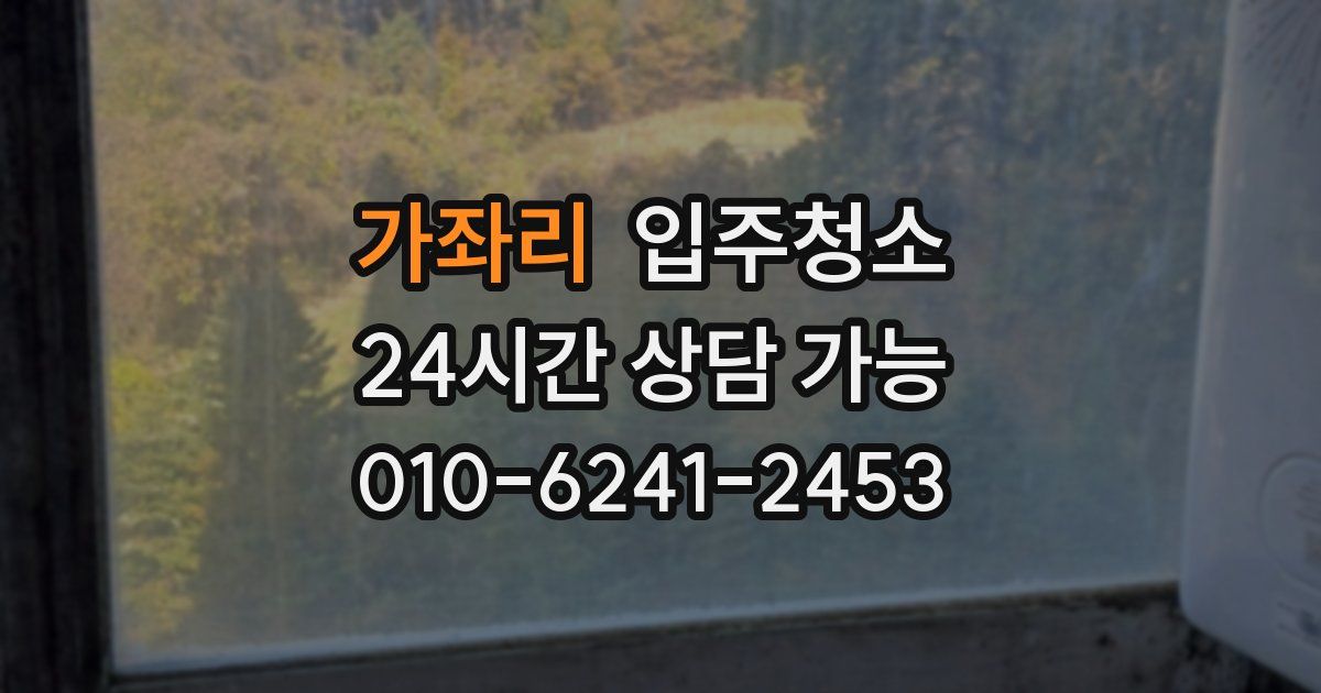 가좌리 입주청소