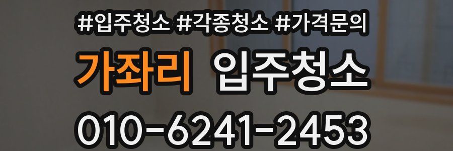 가좌리 이사청소