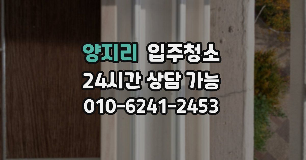 양지리 입주청소