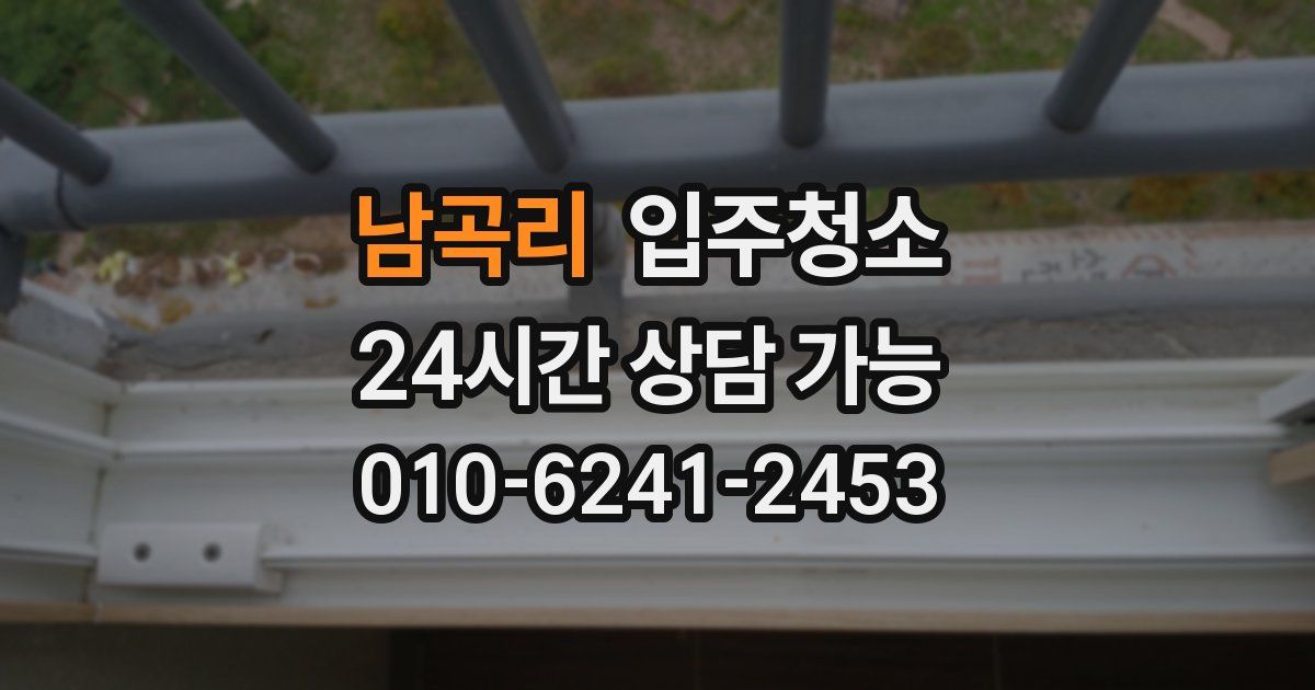 남곡리 입주청소