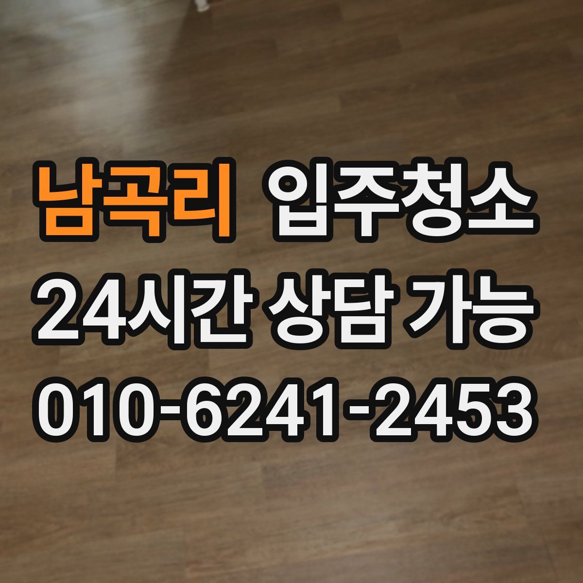 남곡리 원룸청소