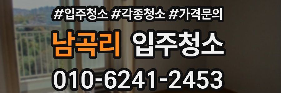 남곡리 이사청소