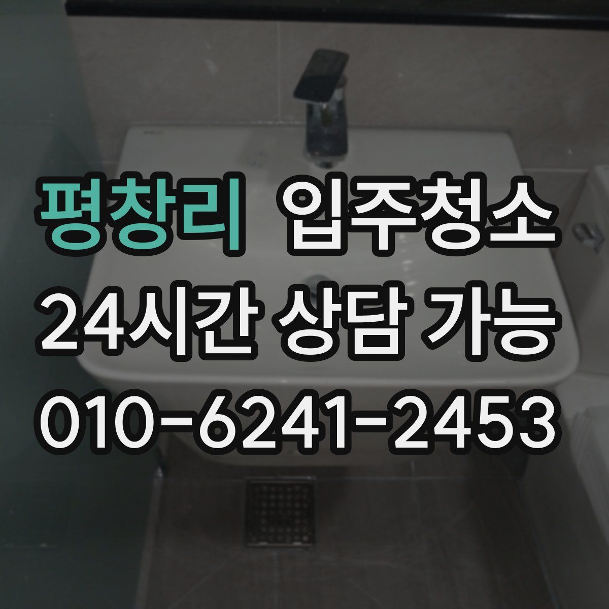 평창리 원룸청소