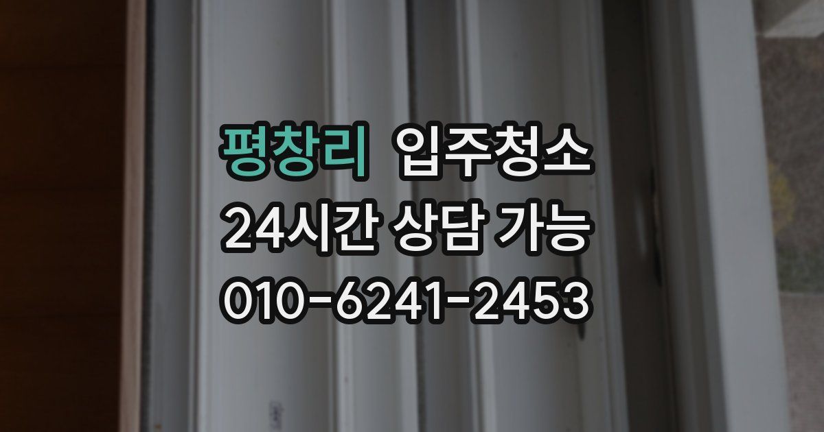 평창리 입주청소