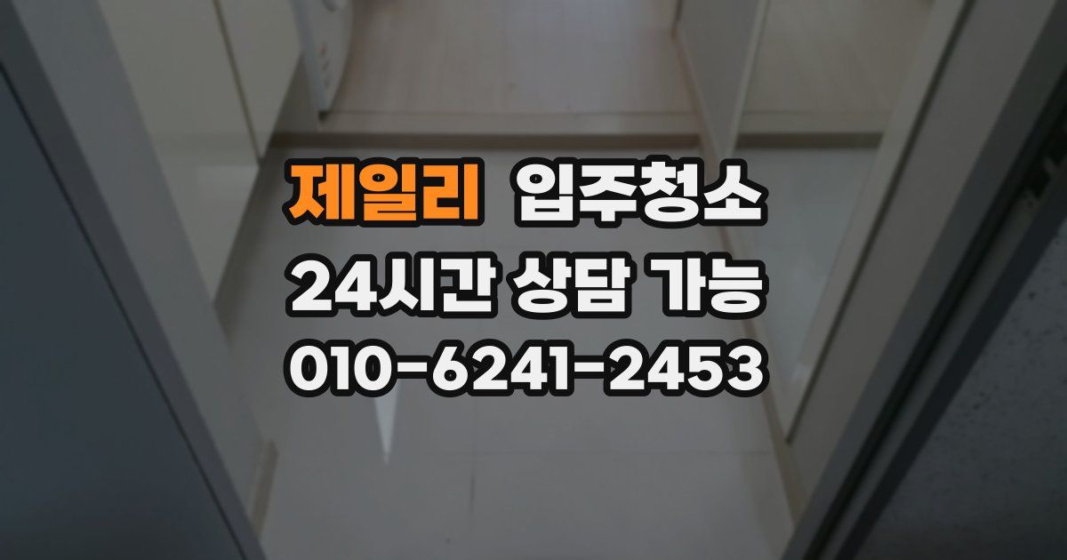 제일리 입주청소