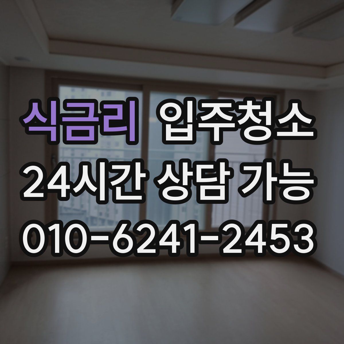 식금리 원룸청소