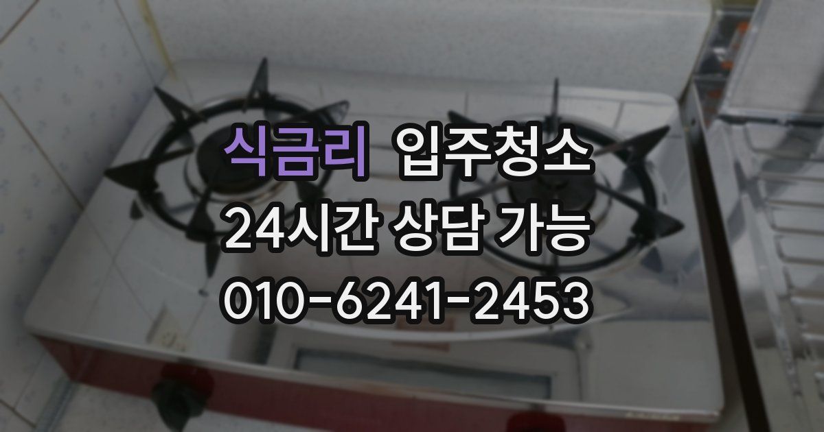 식금리 입주청소